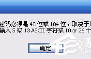 如何解决Win10迅捷路由器提示“网络密码必须是40位或者104位”的问题_win10专业版技巧