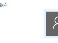 Win10开机出现两个用户账户怎么办？_win10官网