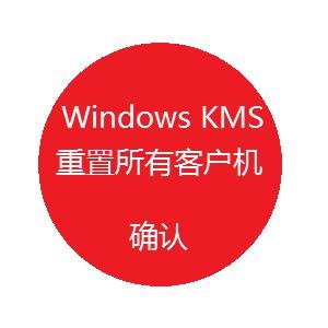 Windows小科普：KMS激活到底是什么鬼？