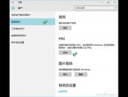 Win10专业版如何简单化登录_win10专业版技巧