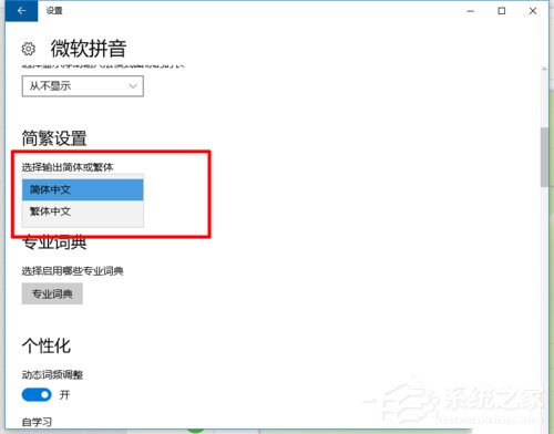 如何在Win10系统自带输入法中输入繁体字?