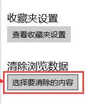 Win10系统Edge浏览器缓存怎么清理？