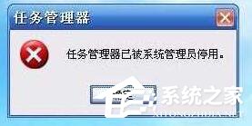 Win10提示&ldquo;任务管理器已被系统管理员停用&rdquo;怎么办？
