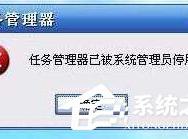 Win10提示“任务管理器已被系统管理员停用”怎么办？_win10专业版官网
