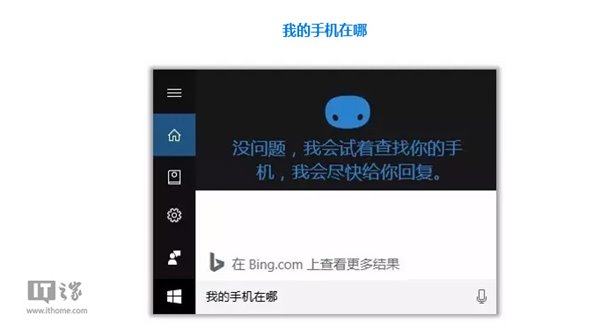 Win10版微软小娜正式启用“查找我的手机”功能:简单、直观