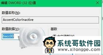 Win10正式版非活动窗口标题栏颜色修改方法