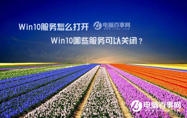 Win10服务怎么打开  Win10哪些服务可以关闭？