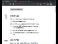 如何关闭win10 Edge浏览器“开发者设置”页？_win10专业版技巧