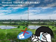 一招解决Win10浏览摄影后期照片变色的问题？_win10专业版官网
