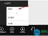 Win10系统播放不了视频和音乐的解决方法_win10官网