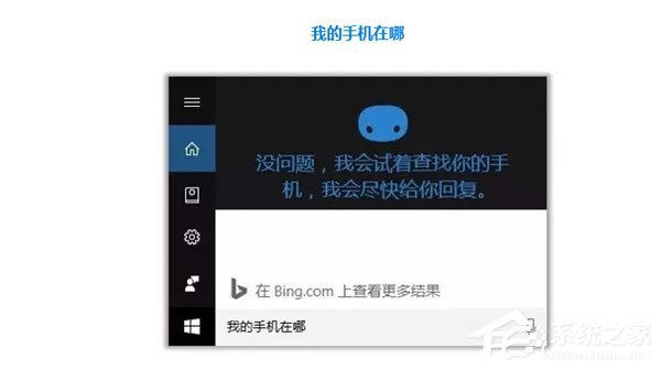 Win10如何开启微软小娜&ldquo;查找我的手机&rdquo;功能？