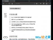 关闭Win10系统中Edge浏览器“开发者设置”教程_win10专业版技巧
