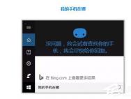 Win10如何开启微软小娜“查找我的手机”功能？_win10官网