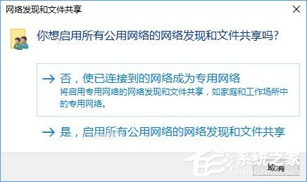 Win10突然跳出提示&ldquo;网络发现已关闭&rdquo;怎么办？