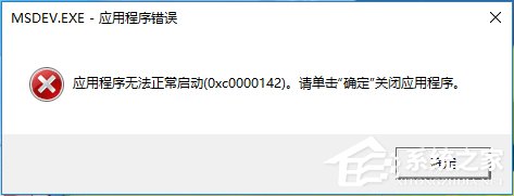 Win10运行不了vc6.0报错&ldquo;0x0000142&rdquo;怎么办？