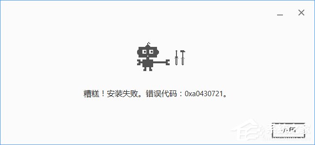 Win10安装谷歌浏览器报错&ldquo;0xa0430721&rdquo;怎么办？