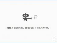 Win10安装谷歌浏览器报错“0xa0430721”怎么办？_win10专业版技巧