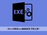  Win10桌面上的exe文件图标丢失了怎么办_win10官网