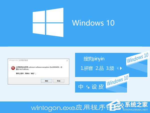 Win10搜狗输入法用户遭遇winlogon.exe应用程序错误怎么解决？