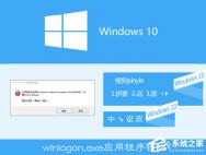 Win10搜狗输入法用户遭遇winlogon.exe应用程序错误怎么解决？_win10官网