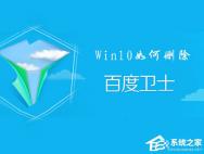 百度卫士怎么卸掉？Win10删除百度卫士的操作方法_win10专业版技巧