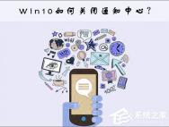 Win10关闭通知中心的操作方法_win10专业版技巧