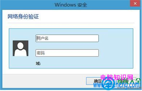 Win10连接无线Wifi跳出网络身份验证窗口怎么处理？   Win10