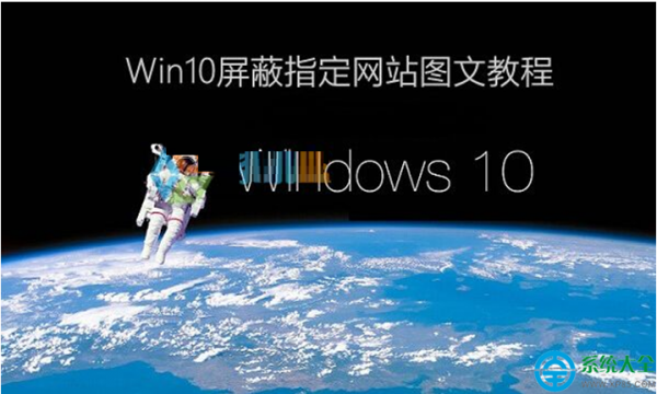 Win10系统怎样屏蔽网站?