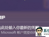 win10正式版总提示“单击此处输入你的最新的凭据”_win10专业版官网