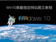 Win10系统怎样屏蔽网站?_win10官网