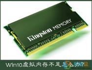 Win10电脑提示虚拟内存不足怎么办？_win10专业版技巧