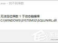 Win10开机提示sql软件错误怎么办？_win10官网