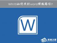 Win10 word模板路径在哪？Win10如何修改word模板路径？_win10专业版官网