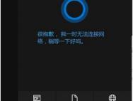 Win10 64位正式版联网状态下微软小娜无法连接网络_win10专业版官网