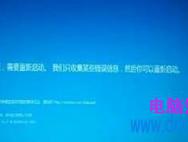 Win10打开电脑显示“你的电脑遇到问题,需要重新启动”解决方法_win10专业版官网