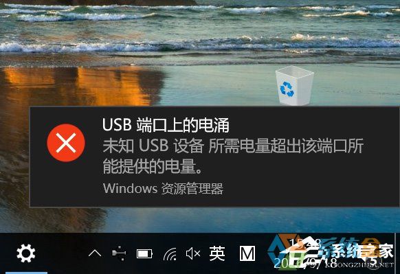 Win10系统一直提示&ldquo;USB端口上的电涌&rdquo;怎么解决？