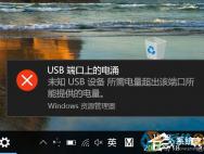 Win10系统一直提示“USB端口上的电涌”怎么解决？_win10专业版技巧