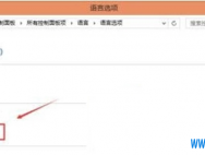 Win10系统无法兼容第三方输入法怎么办_win10专业版官网