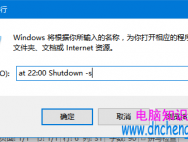 Win10怎么设置自动关机？_win10专业版技巧