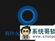 win10 1607系统小娜搜索很慢的优化方法