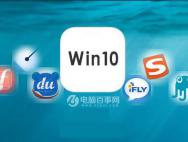 微软拼音怎么卸载 Win10删除微软拼音输入法教程_win10专业版官网