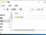 64位Win10正式版下IE浏览器缓存目录的修改技巧_win10专业版技巧