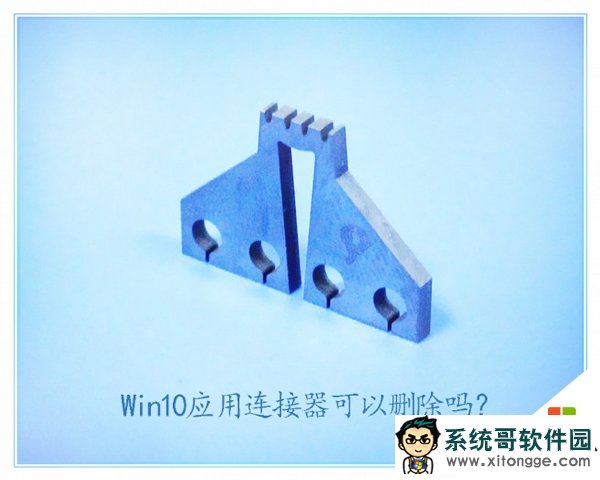 win10应用连接器的作用,win10应用连接器使用技巧