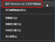 Win10如何关闭Windows ink？_win10专业版技巧