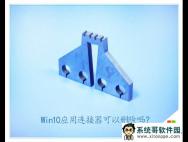 win10 64位ghost系统的应用连接器使用技巧_win10专业版技巧