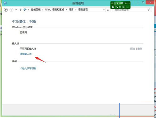 Win10添加输入法和删除输入法的操作步骤