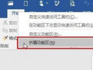 win10找回word工具栏技巧_win10专业版技巧