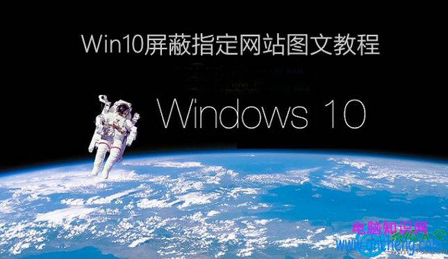 Win10怎么屏蔽指定网站   Win10