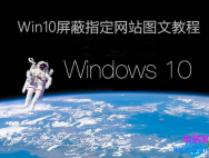 Win10怎么屏蔽指定网站_win10专业版官网