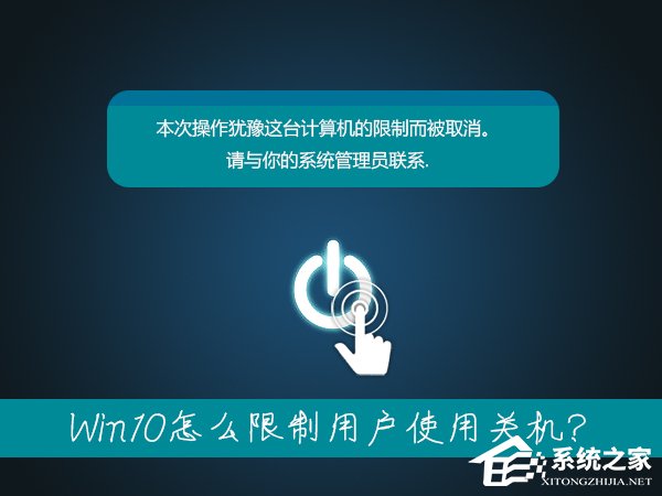 笔记本无法关机是什么情况?Win10怎么限制用户使用关机?